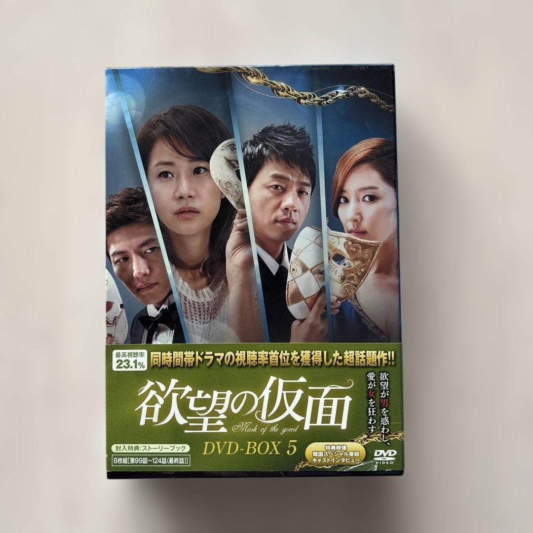 【貴重・全巻BOX・訳あり】欲望の仮面 DVD-BOX〈8枚組〉5巻全巻セット