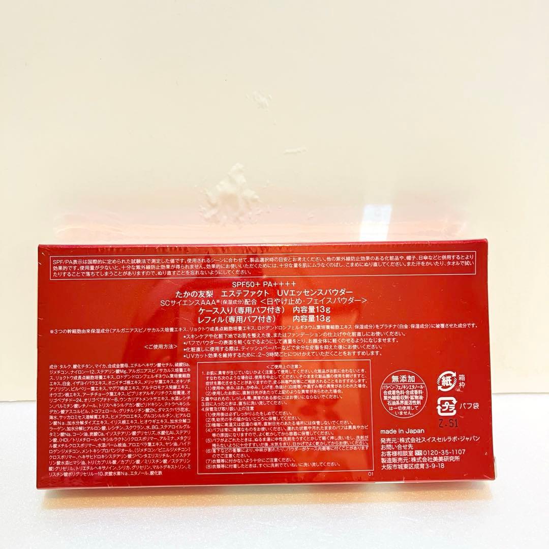 たかの友梨　エステファクトUVエッセンスパウダー　特別セット 新品