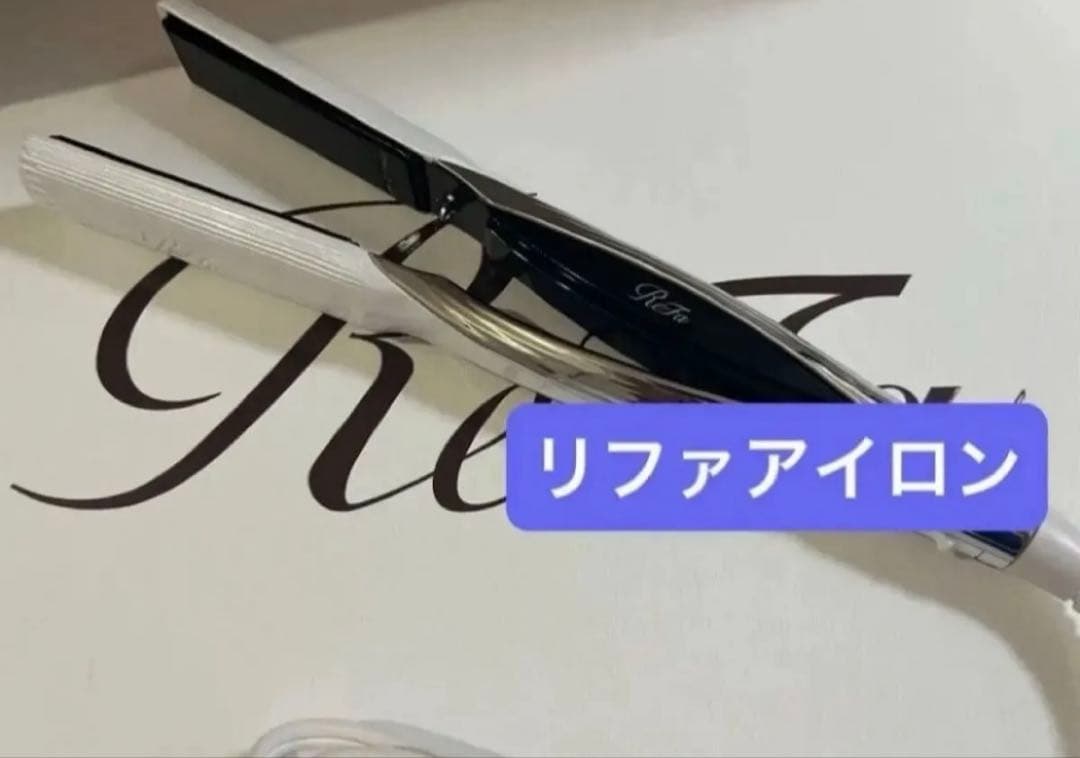 新品　リファ　ストレートアイロン　ホワイト