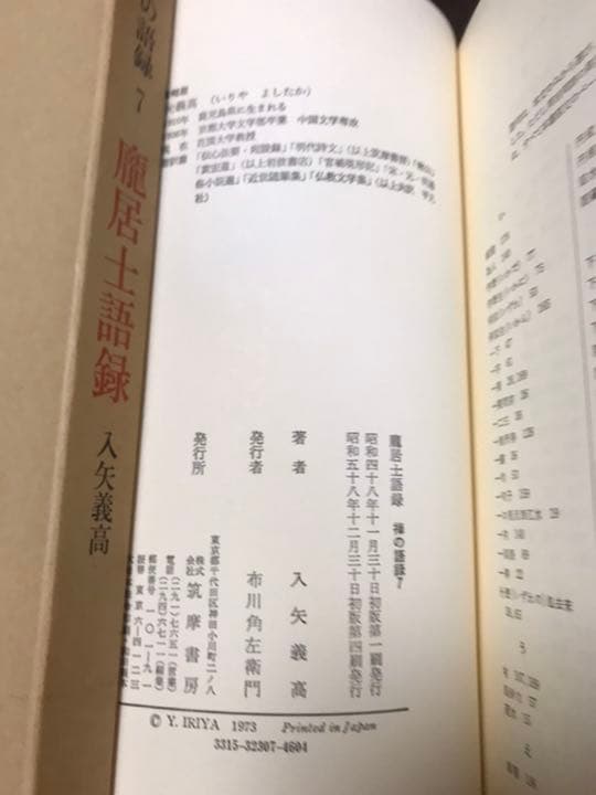 禅の語録 7 居士語録　入矢義高　付録完備　未読極美