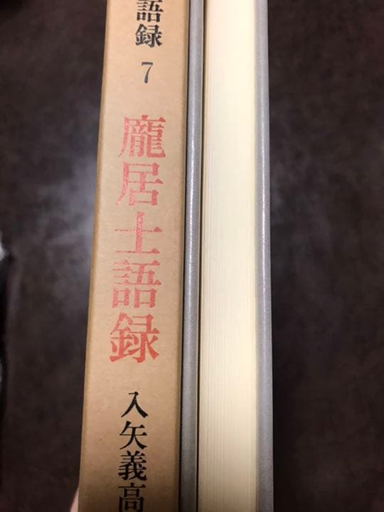 禅の語録 7 居士語録　入矢義高　付録完備　未読極美