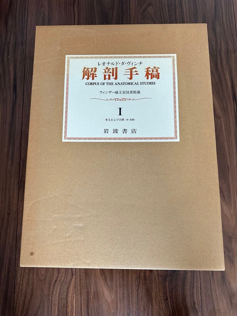 激レア　レオナルド・ダ・ヴィンチ　解剖手稿　350部限定　岩波書店