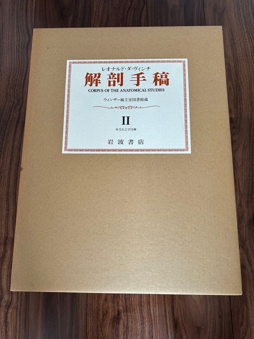激レア　レオナルド・ダ・ヴィンチ　解剖手稿　350部限定　岩波書店