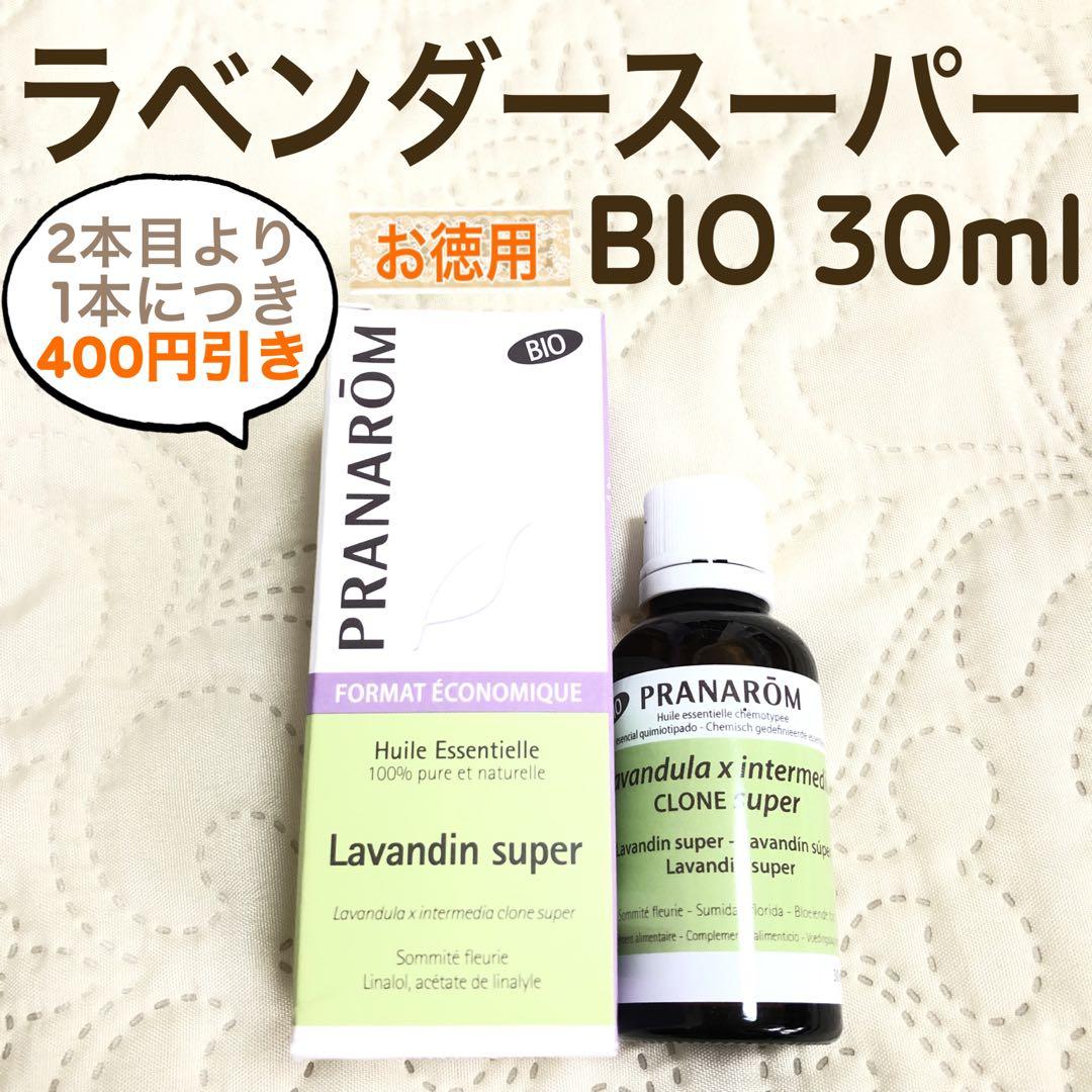 マモルさま【お徳用】PRANAROM ラベンダースーパー BIO 30ml