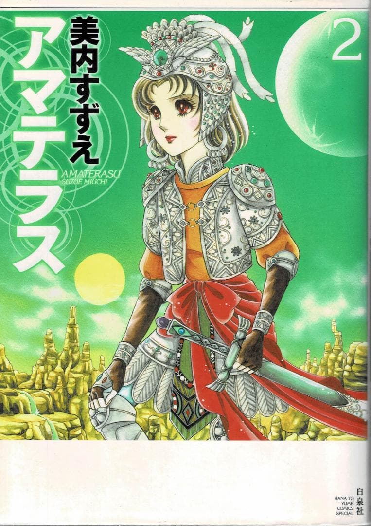 ③■全3巻■『アマテラス』全2巻+『倭姫幻想まほろば編』■完結セット■美内すずえ