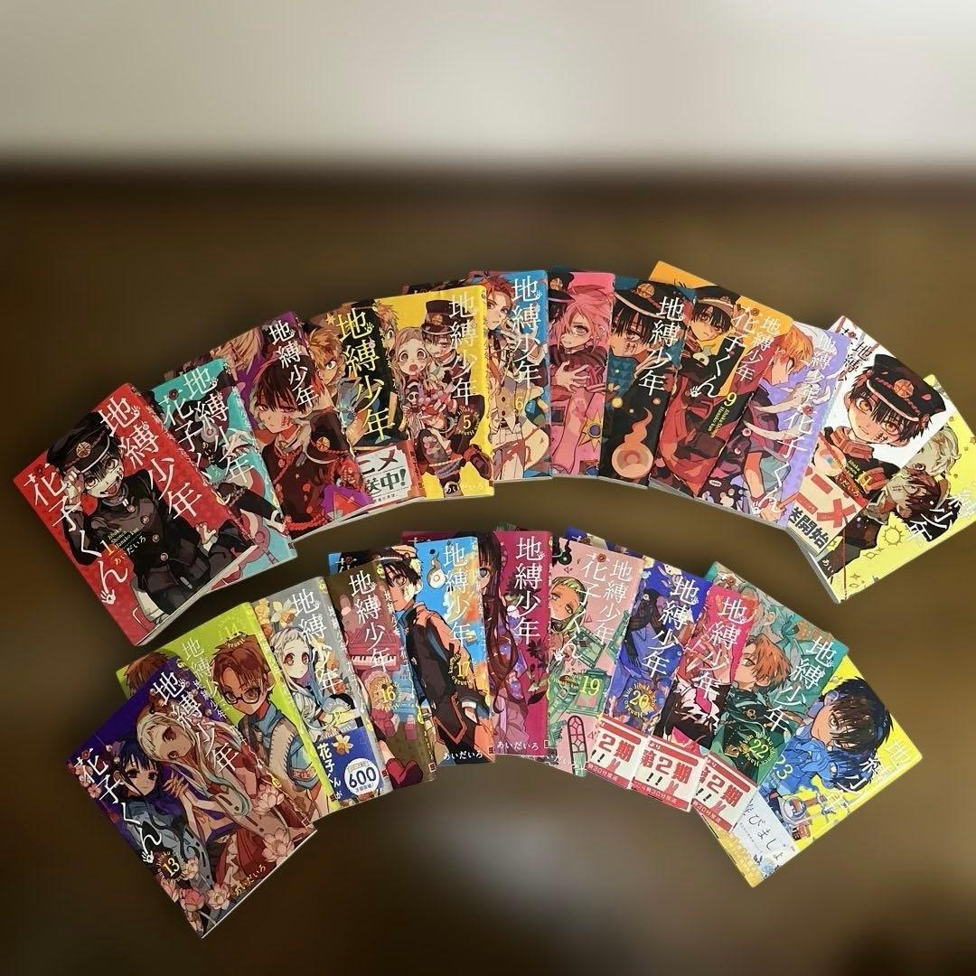 地縛少年花子くん1巻~23巻セット　あいだいろ
