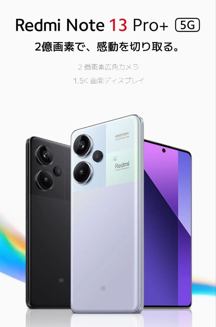 【最終値下げ　新品未開封】Redmi Note 13 Pro+ 5G ホワイト