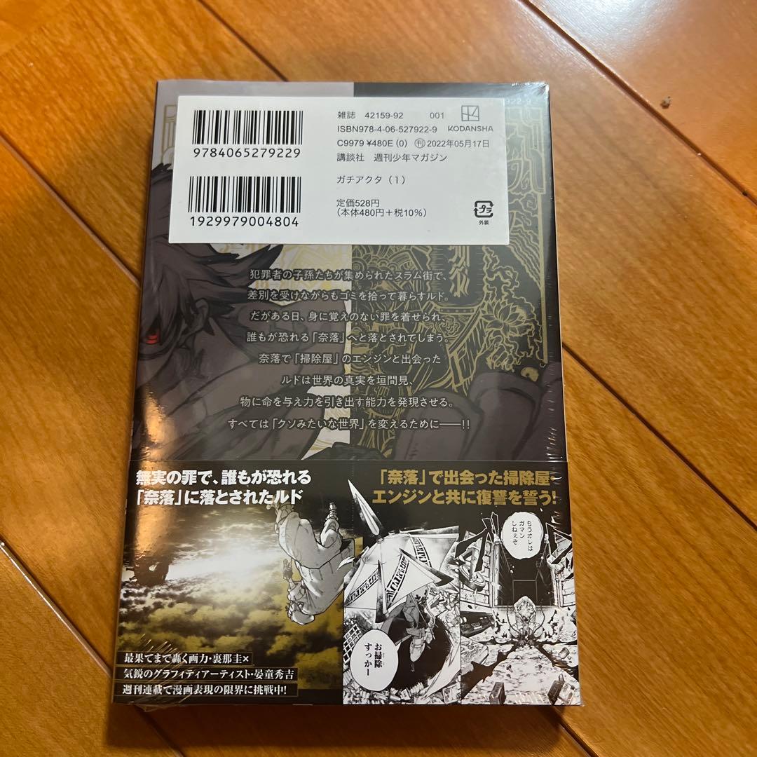 ガチアクタ　1巻　初版　未開封
