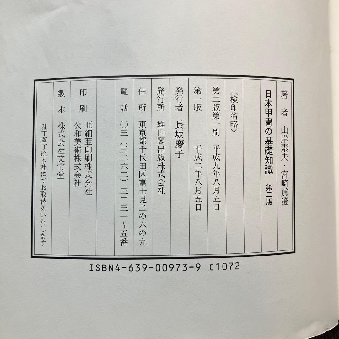 日本甲冑の基礎知識第二版