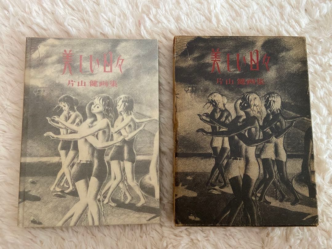 ま*み様 「美しい日々」片山健 画集 サイン入 初版限定 シリアルナンバー入