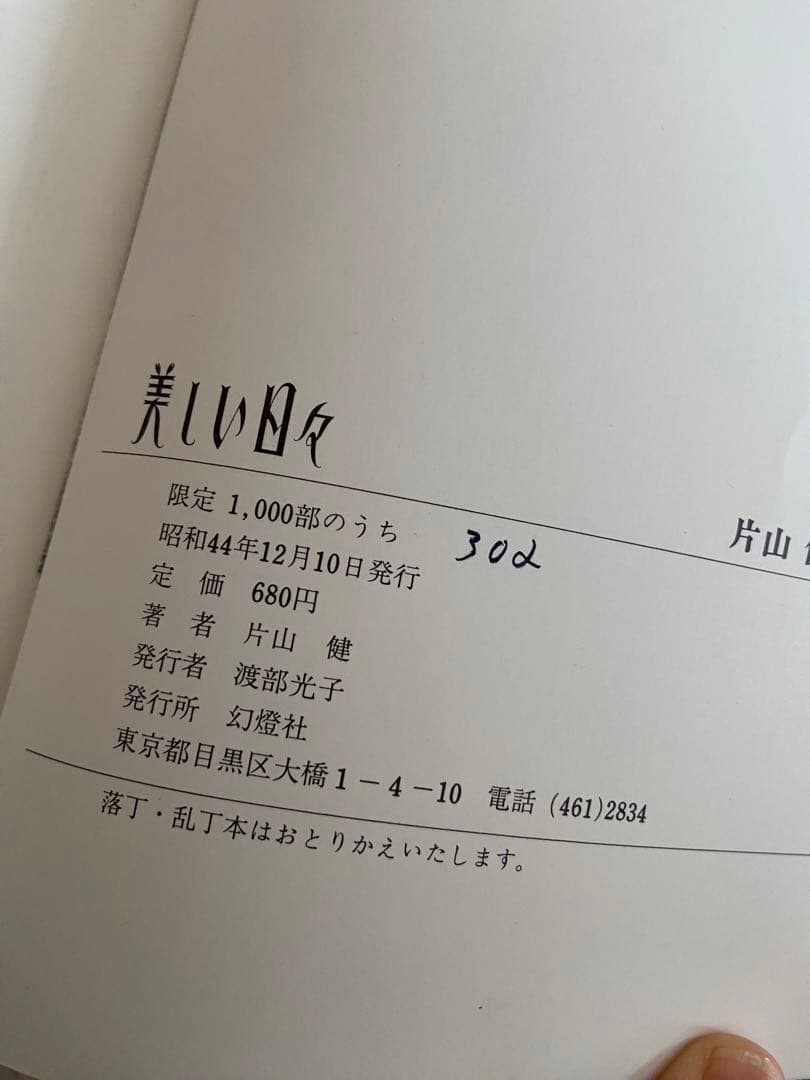 ま*み様 「美しい日々」片山健 画集 サイン入 初版限定 シリアルナンバー入