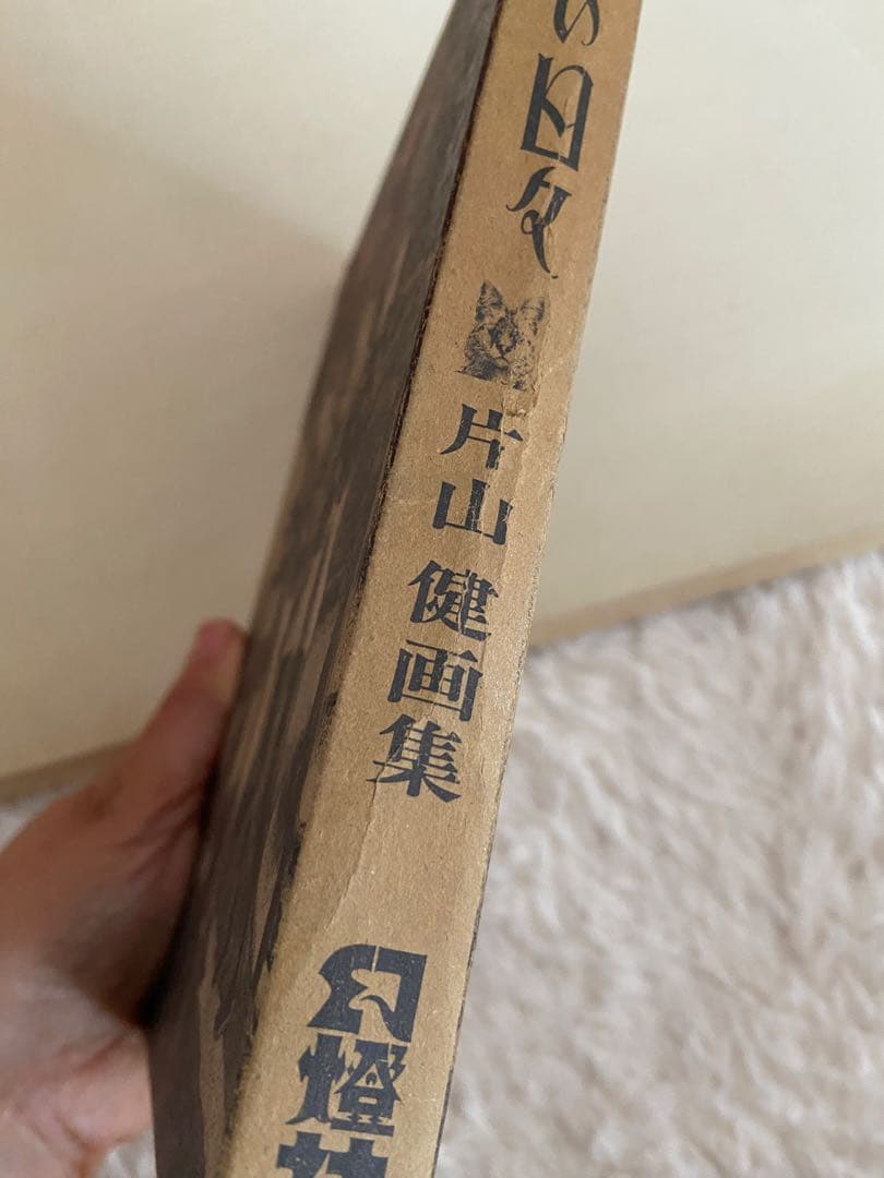 ま*み様 「美しい日々」片山健 画集 サイン入 初版限定 シリアルナンバー入