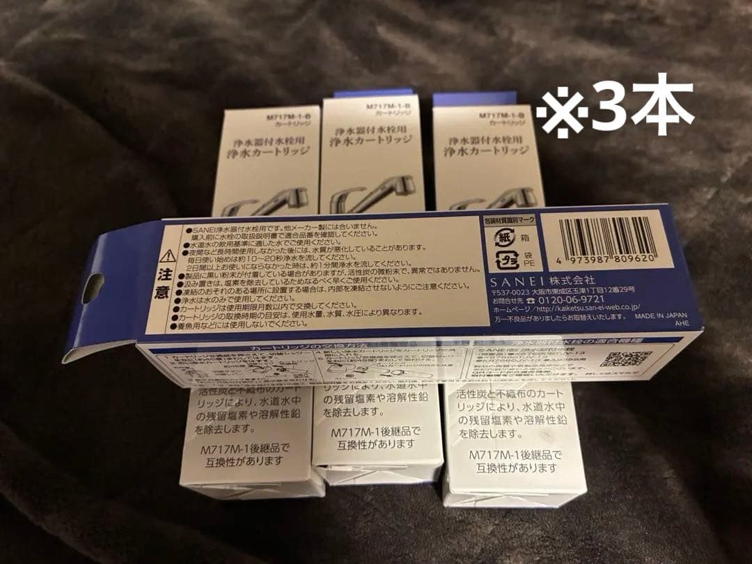 SANEI 浄水器付水栓用カートリッジ　M717M-1-B 3個セット