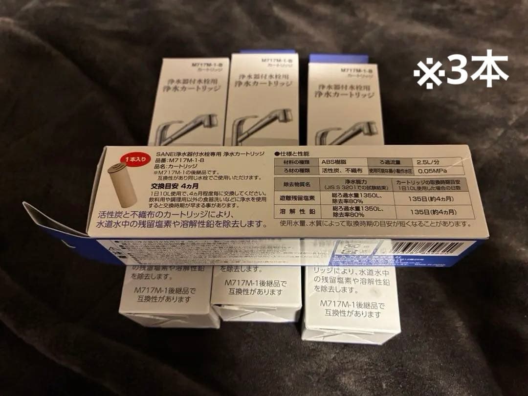 SANEI 浄水器付水栓用カートリッジ　M717M-1-B 3個セット