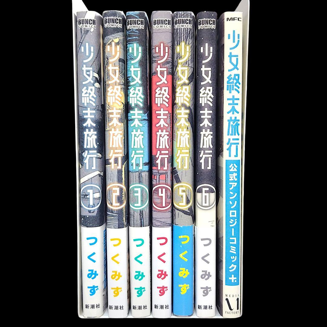 少女終末旅行 全6巻 公式アンソロジー シメジシミュレーション 全5巻 計12冊