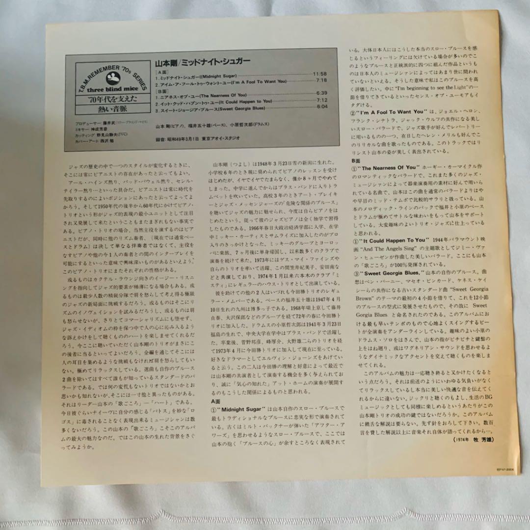 【ＬＰ盤面良好】山本剛　ミッドナイトシュガー　PAP20006