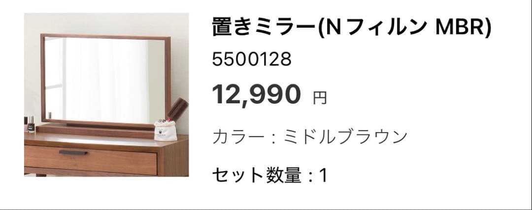 最終価格！置きミラー(NフィルンMBR)のみ　ニトリ