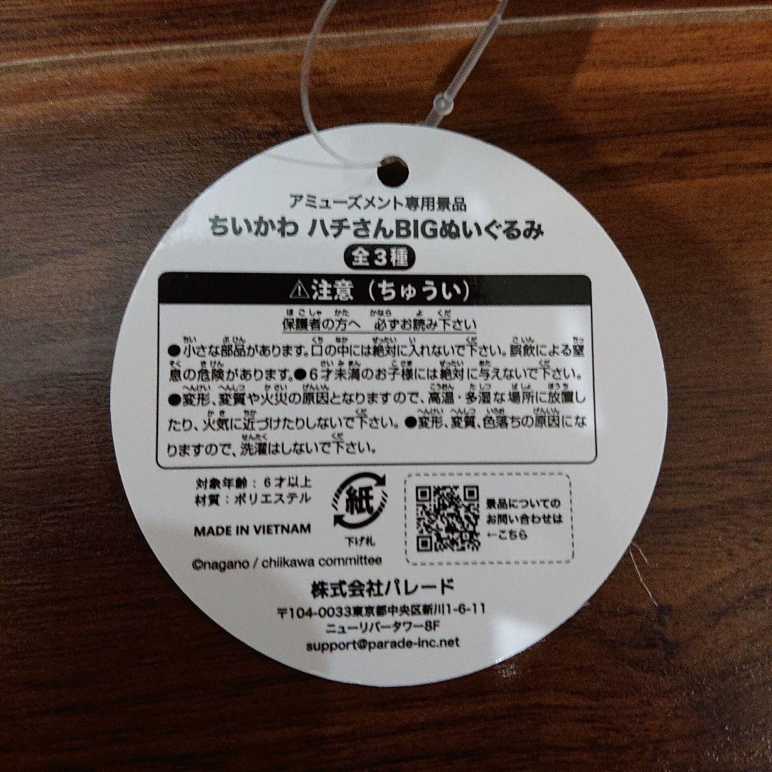 ちいかわ ハチさん全3種・誕生日なうさぎ全1種・あのこ全2種 BIG 6体セット