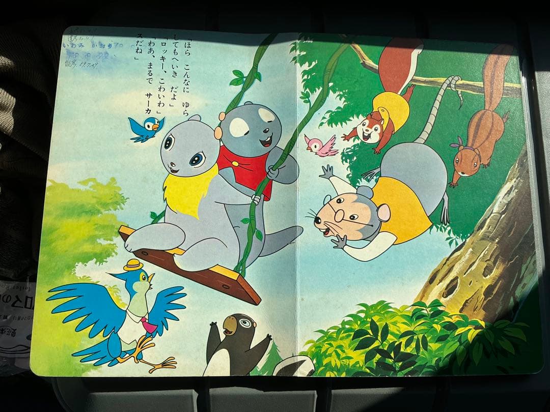 昭和48年／山ねずみ・ロッキーチャック。朝日ソノラマ　うたのえほん。