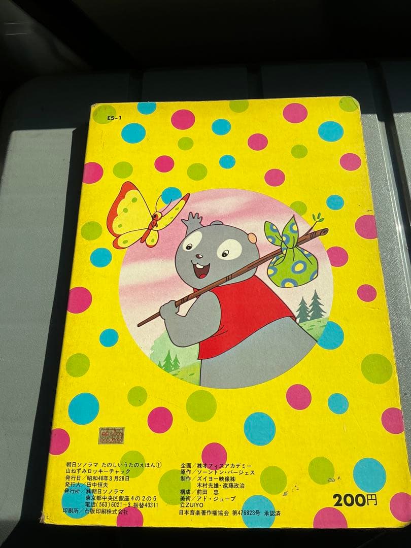 昭和48年／山ねずみ・ロッキーチャック。朝日ソノラマ　うたのえほん。
