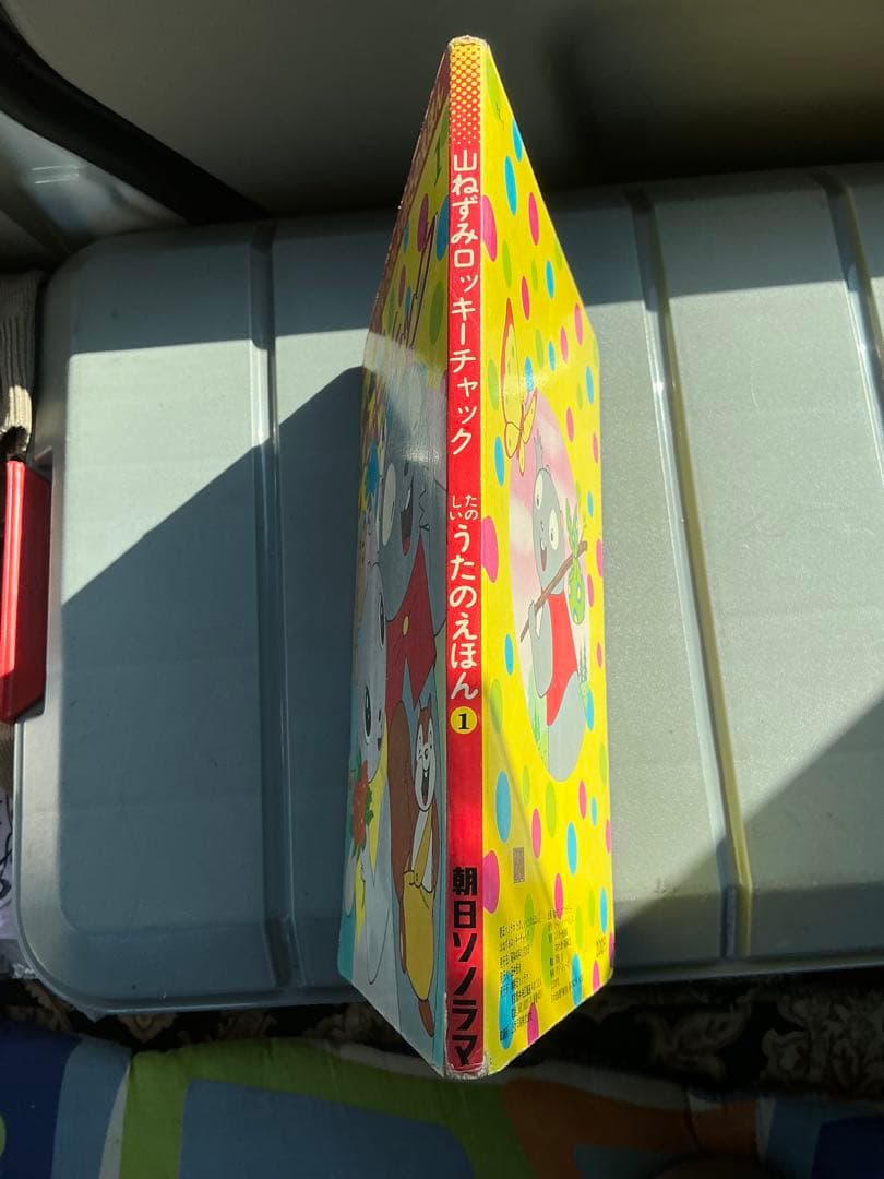 昭和48年／山ねずみ・ロッキーチャック。朝日ソノラマ　うたのえほん。