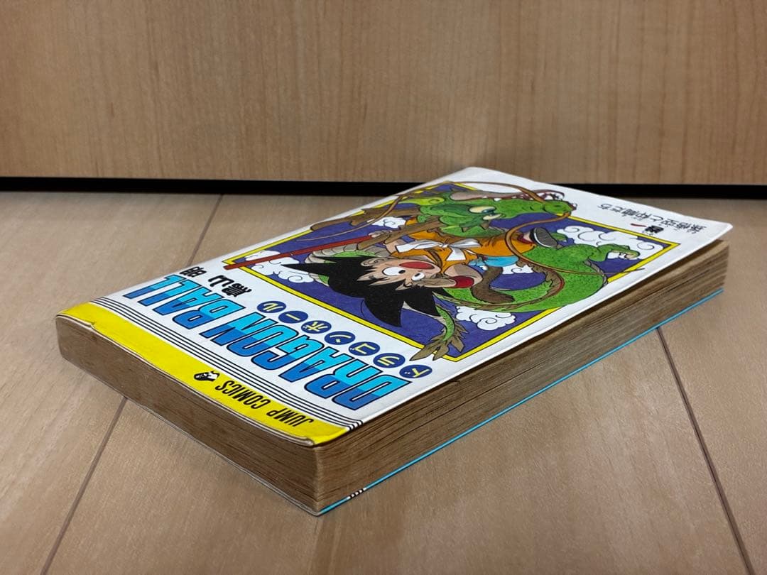 ドラゴンボール 1巻 初版 第1刷発行 鳥山明 DRAGON BALL ジャンプ