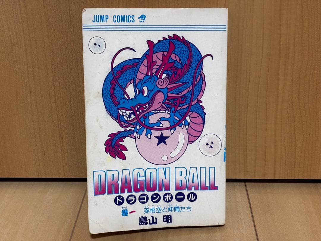 ドラゴンボール 1巻 初版 第1刷発行 鳥山明 DRAGON BALL ジャンプ