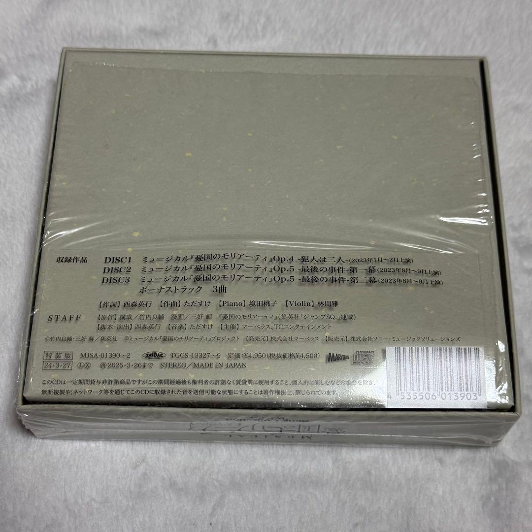 ミュージカル 憂国のモリアーティ モリミュ CD 特装版2点セット