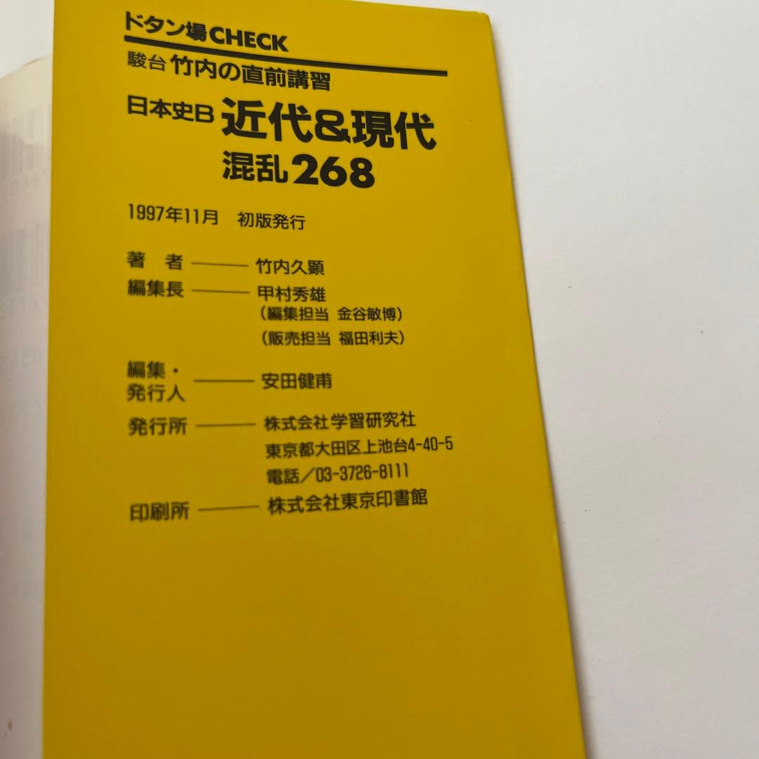 【初版・サイン入り】日本史B 近代&現代 (大学入試直前講習シリーズ)