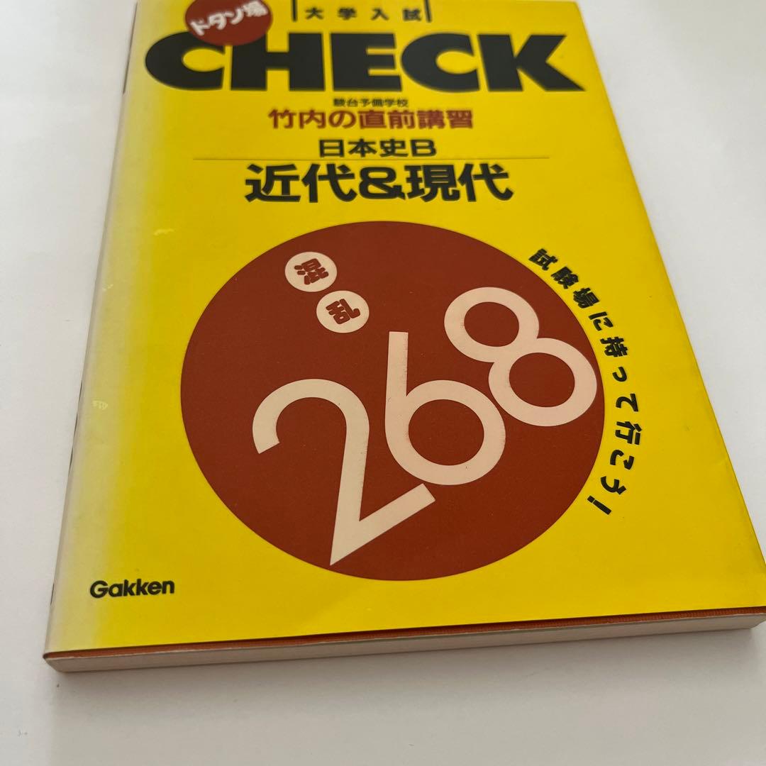 【初版・サイン入り】日本史B 近代&現代 (大学入試直前講習シリーズ)