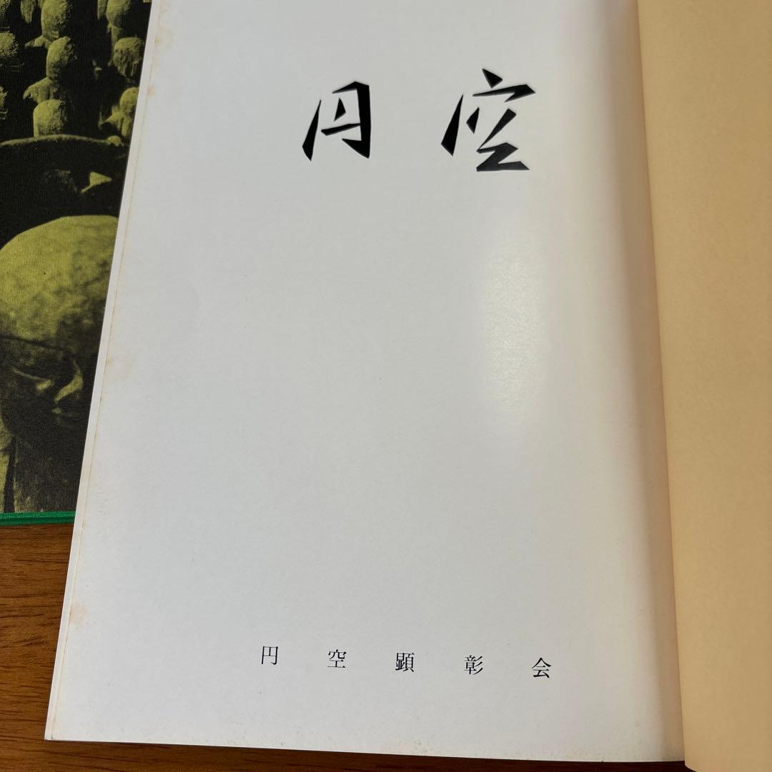 円空研究 全7巻セット