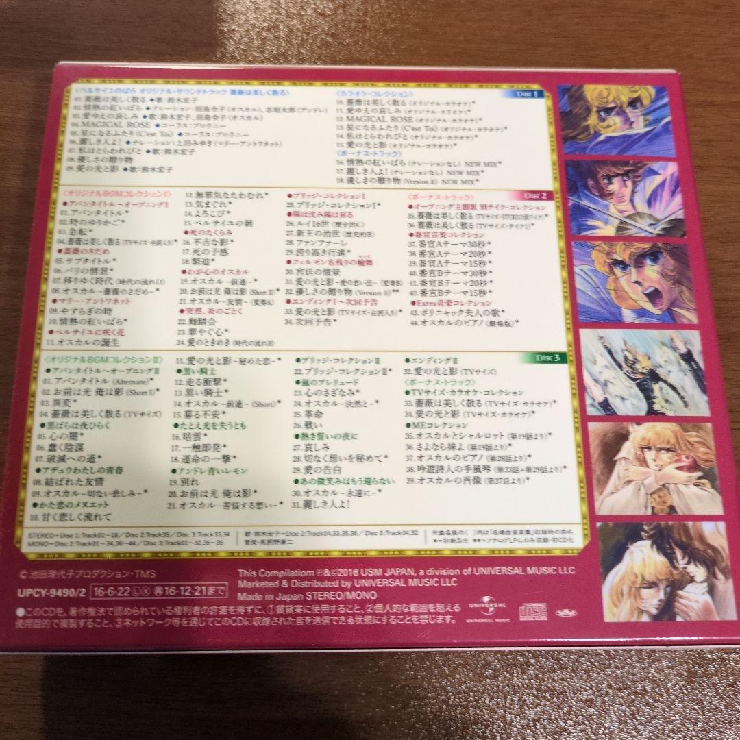 ベルサイユのばら 音楽集 完全版 3枚組　初回限定版