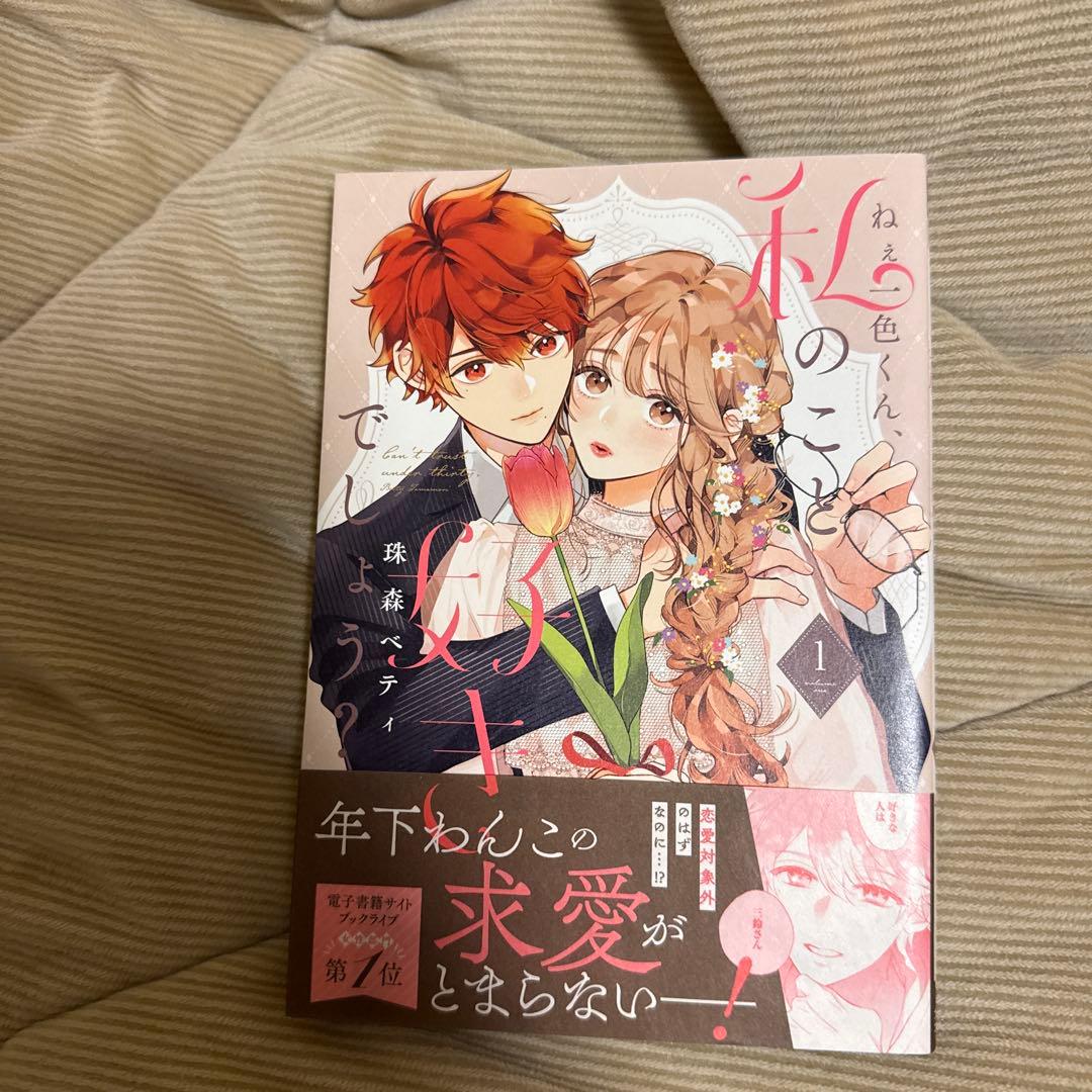 ねぇ一色くん、私のこと好きでしょう? : Can't trust under …
