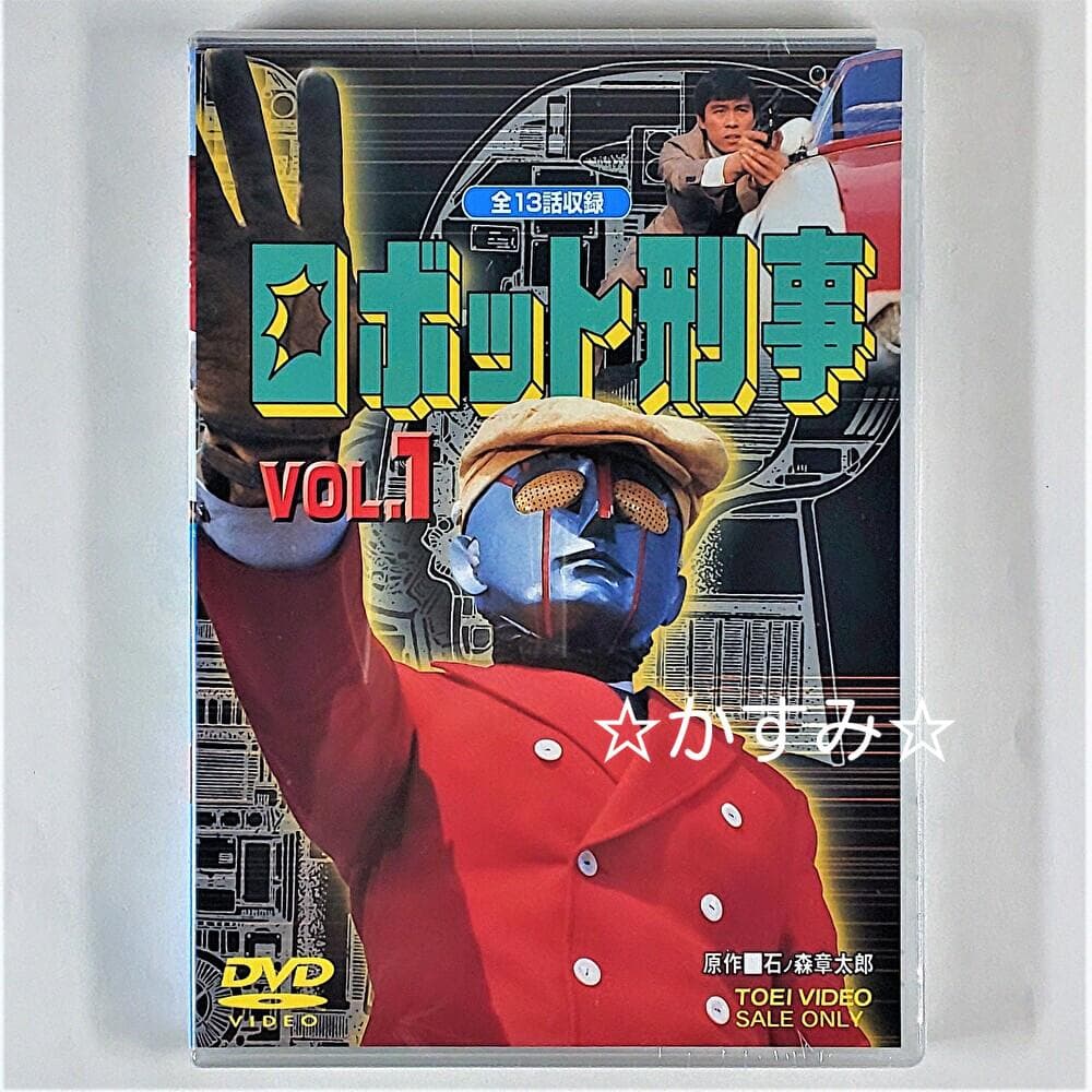 【新品未開封】ロボット刑事　VOL.1　DVD　通常版
