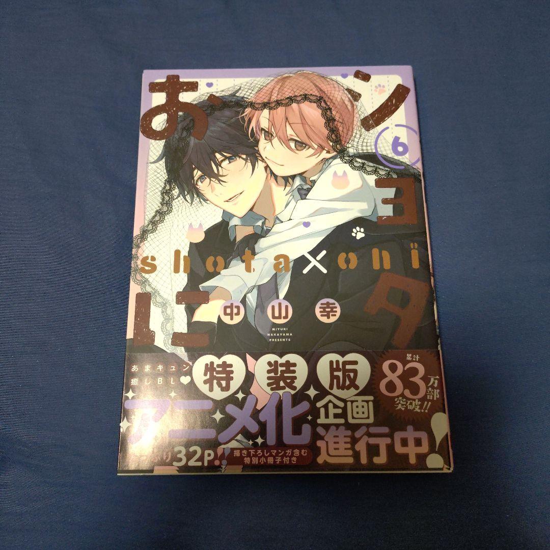 【全巻初版】ショタおに1～6巻セット