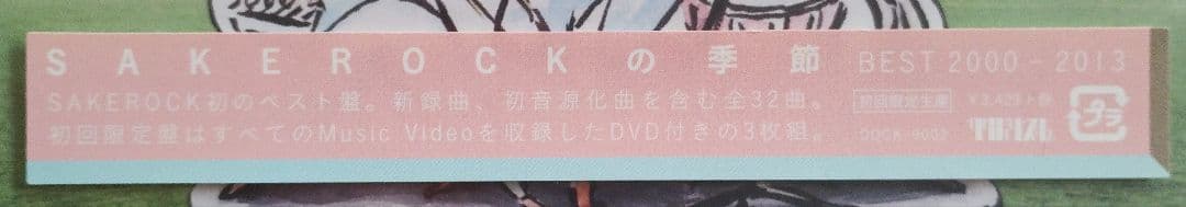 ★未開封★ SAKEROCKの季節 初回盤 2CD+DVD+特典　星野源浜野謙太