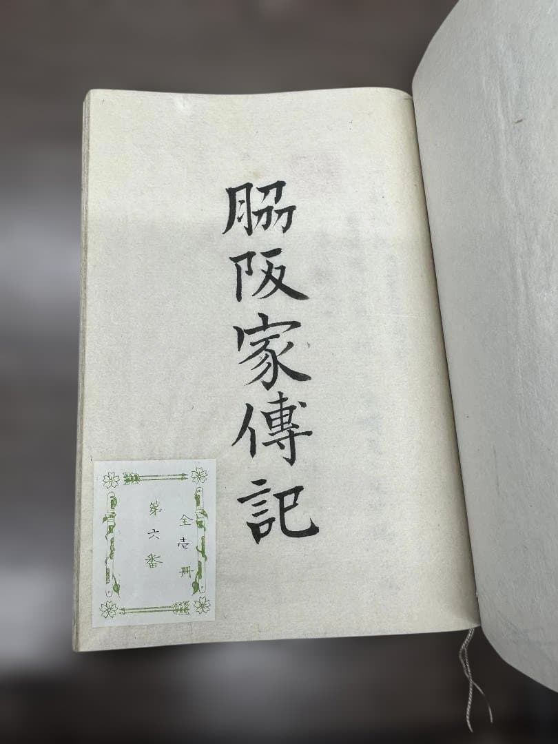 脇坂家伝記 全 1冊 写本 和本 古書 古文書