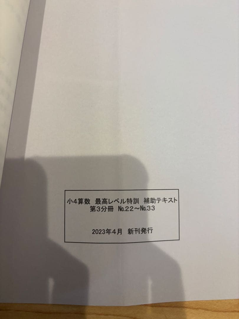 2023年度版　浜学園　小4 最高レベル特訓算数　計算テキスト、補助テキスト