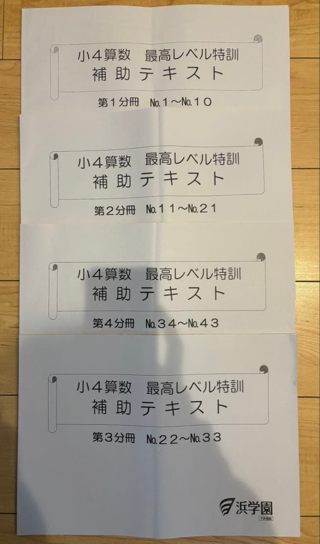 2023年度版　浜学園　小4 最高レベル特訓算数　計算テキスト、補助テキスト