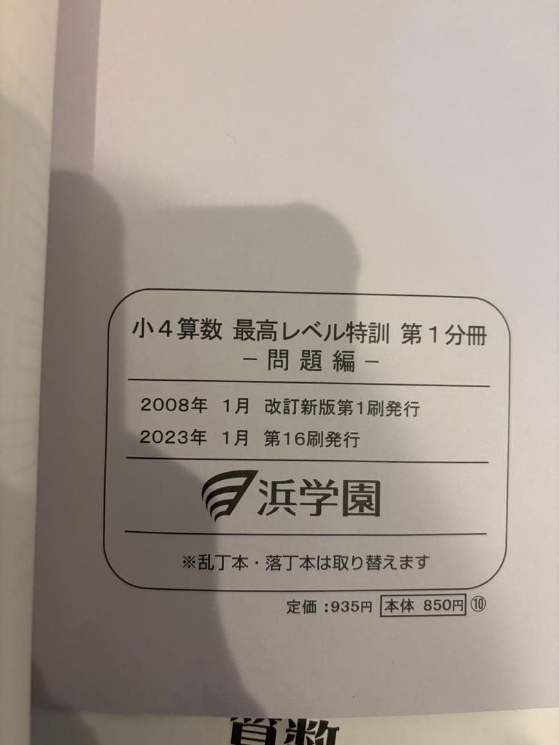 2023年度版　浜学園　小4 最高レベル特訓算数　計算テキスト、補助テキスト
