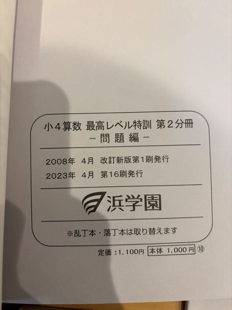 2023年度版　浜学園　小4 最高レベル特訓算数　計算テキスト、補助テキスト