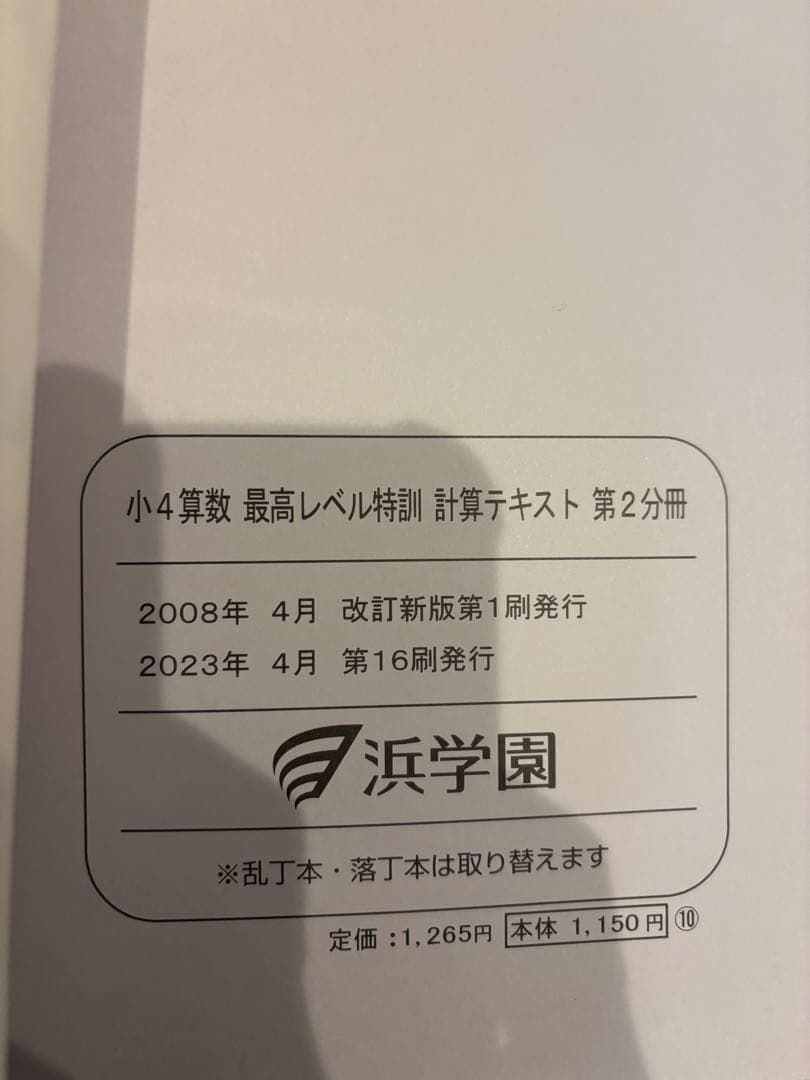 2023年度版　浜学園　小4 最高レベル特訓算数　計算テキスト、補助テキスト
