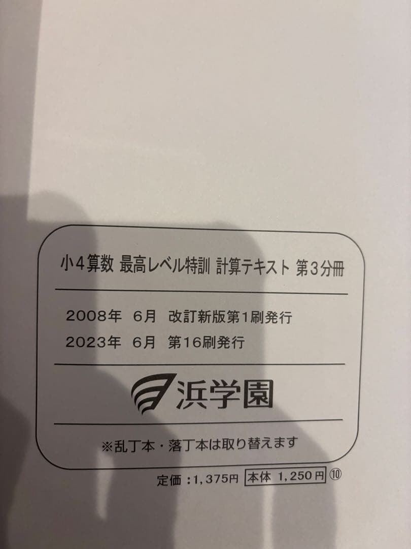 2023年度版　浜学園　小4 最高レベル特訓算数　計算テキスト、補助テキスト