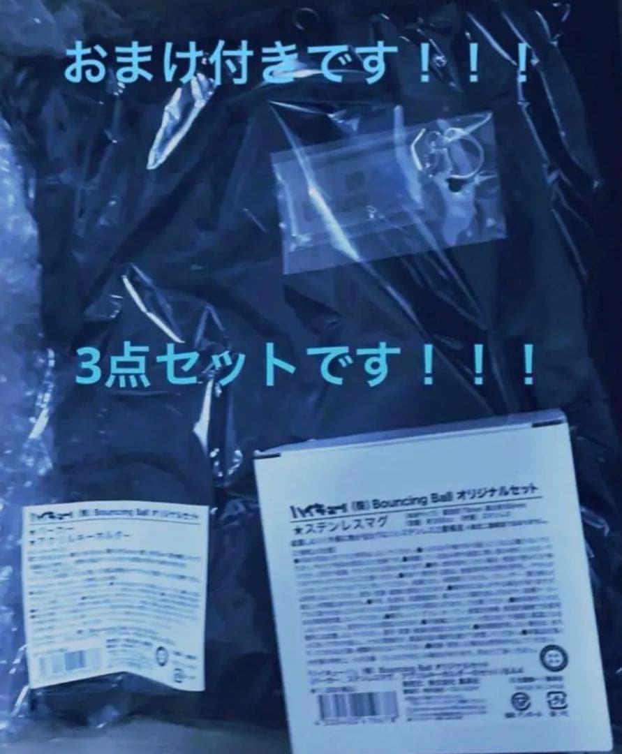 【即購入⭕️/新品3点】ハイキュー（株）Bouncingball オリジナルセット