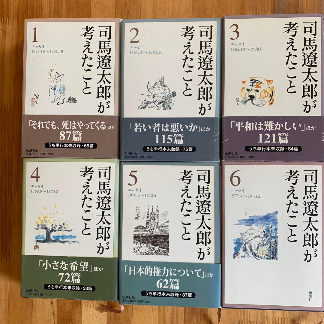 司馬遼太郎が考えたこと　全15巻