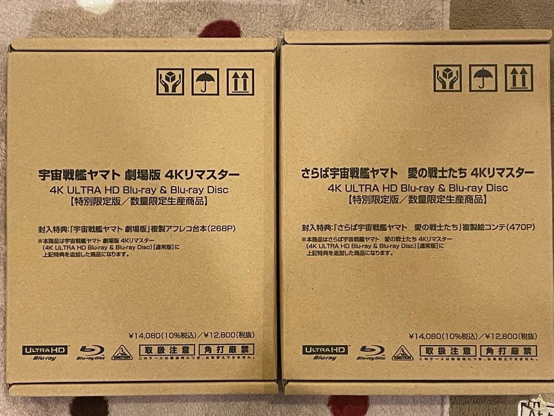 未開封・特別限定版セット 宇宙戦艦ヤマト劇場版＆さらば ４Kリマスター おまけ付