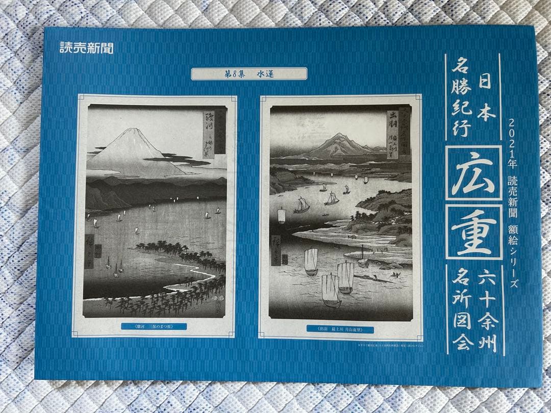 日本名勝紀行　広重 六十予州名所図会作品集 12冊セット額絵シリーズ
