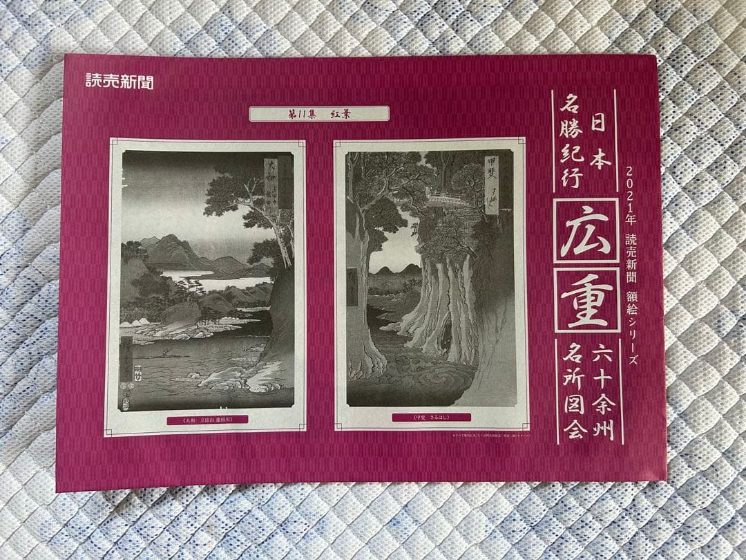 日本名勝紀行　広重 六十予州名所図会作品集 12冊セット額絵シリーズ