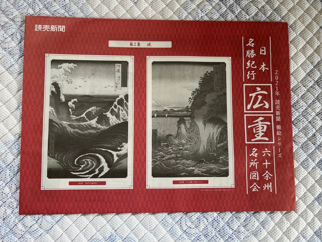 日本名勝紀行　広重 六十予州名所図会作品集 12冊セット額絵シリーズ