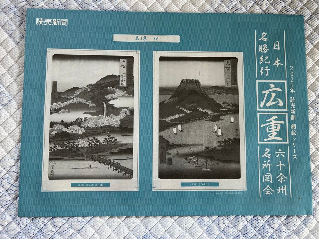 日本名勝紀行　広重 六十予州名所図会作品集 12冊セット額絵シリーズ